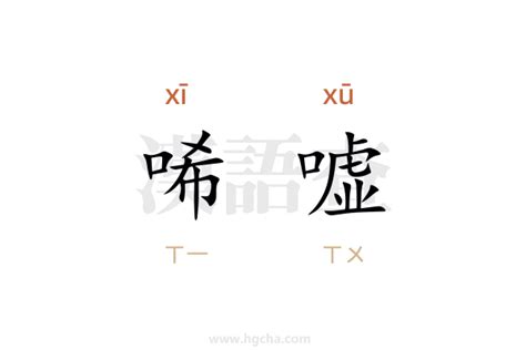 令人唏嘘|唏嘘（汉语词语）